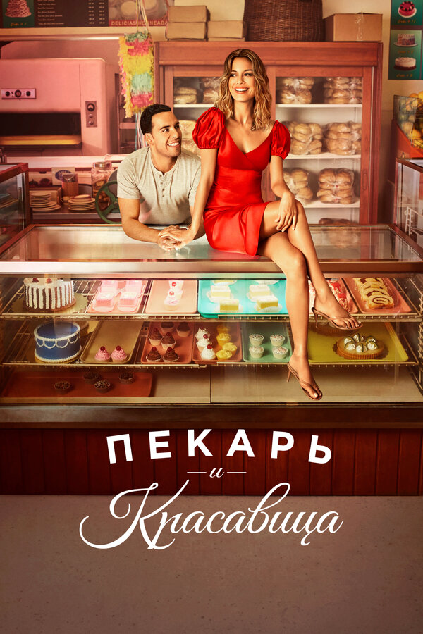 Пекарь и красавица сериал 2020 смотреть онлайн бесплатно в хорошем качестве HD